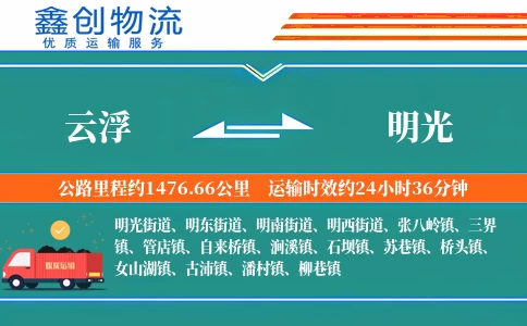 云浮到明光物流公司