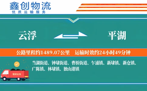云浮到平湖物流公司