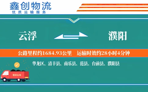 云浮到濮阳物流公司