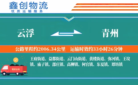 云浮到青州物流公司