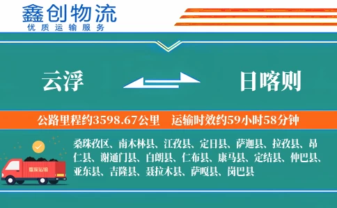 云浮到日喀则物流公司