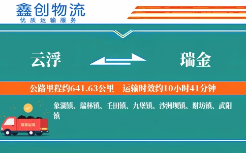 云浮到瑞金物流公司