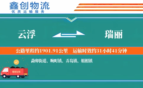 云浮到瑞丽物流公司