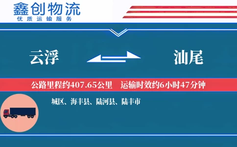 云浮到汕尾物流公司