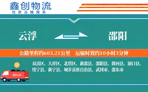 云浮到邵阳物流公司