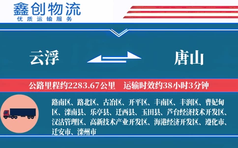 云浮到唐山物流公司