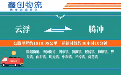 云浮到腾冲物流公司