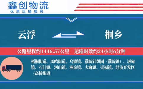 云浮到桐乡物流公司