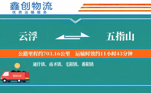 云浮到五指山物流公司
