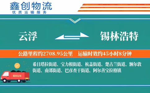 云浮到锡林浩特物流公司