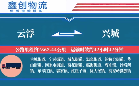 云浮到兴城物流公司