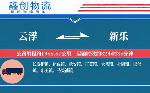 云浮到新乐物流公司