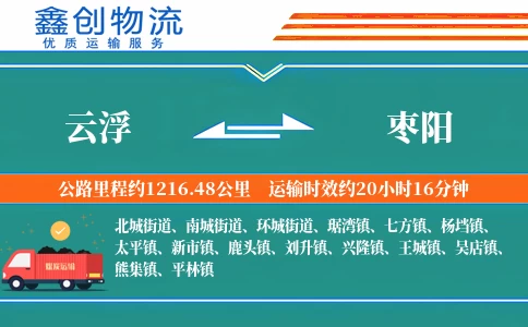 云浮到枣阳物流公司