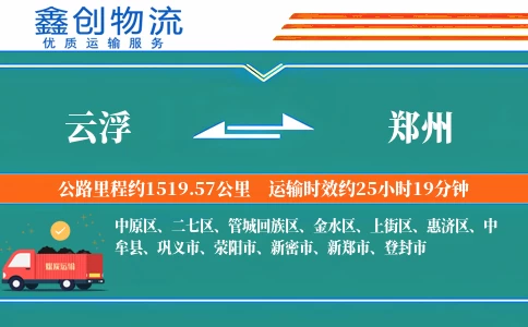 云浮到郑州物流公司