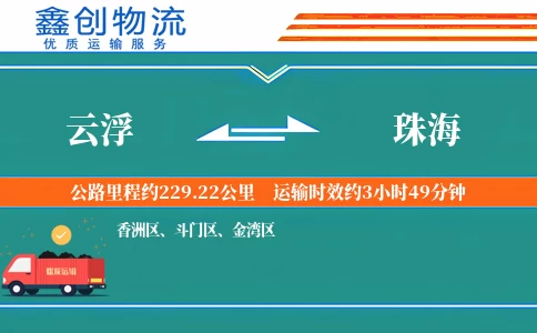 云浮到珠海物流公司