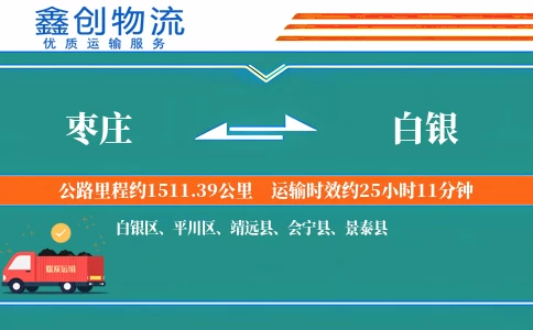 枣庄到白银物流公司