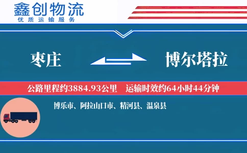 枣庄到博尔塔拉物流公司