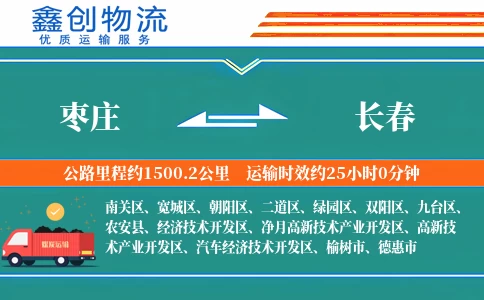 枣庄到长春物流公司