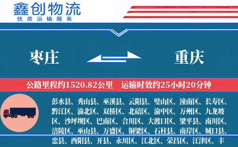 枣庄到重庆物流公司