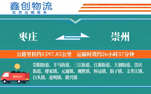 枣庄到崇州物流公司