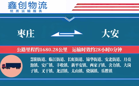 枣庄到大安物流公司