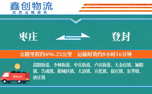 枣庄到登封物流公司