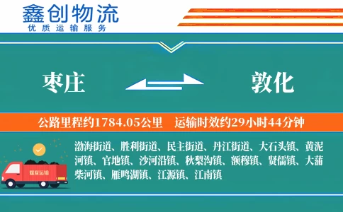 枣庄到敦化物流公司