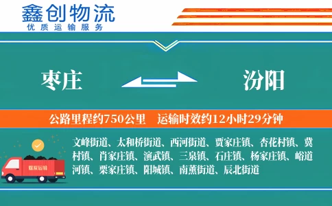 枣庄到汾阳物流公司