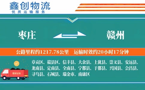 枣庄到赣州物流公司