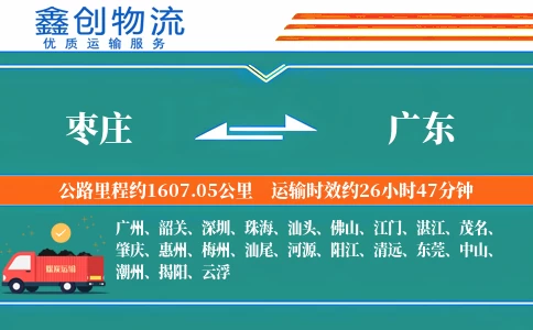 枣庄到广东物流公司