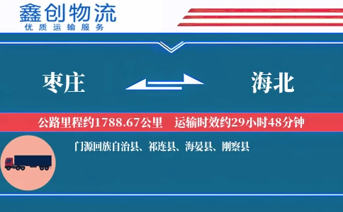 枣庄到海北物流公司