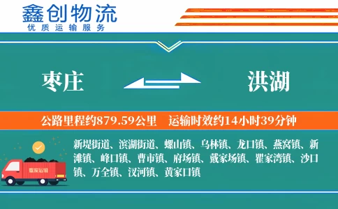 枣庄到洪湖物流公司