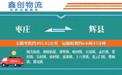 枣庄到辉县物流公司