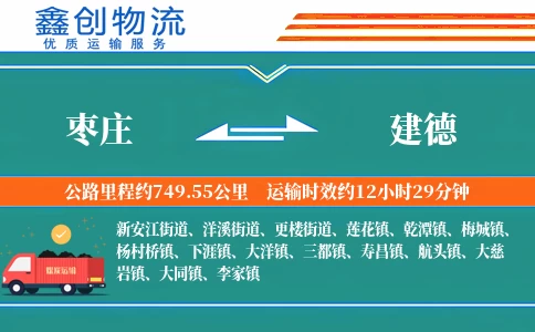 枣庄到建德物流公司