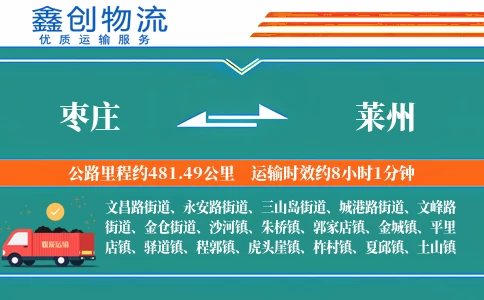 枣庄到莱州物流公司