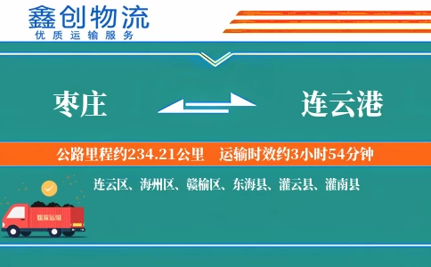 枣庄到连云港物流公司