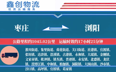 枣庄到浏阳物流公司