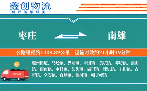 枣庄到南雄物流公司