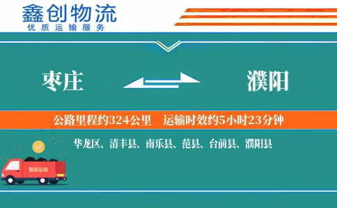枣庄到濮阳物流公司