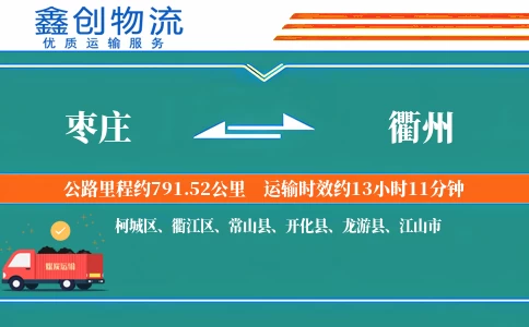 枣庄到衢州物流公司