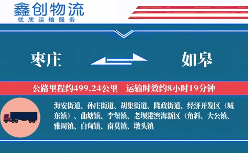 枣庄到如皋物流公司