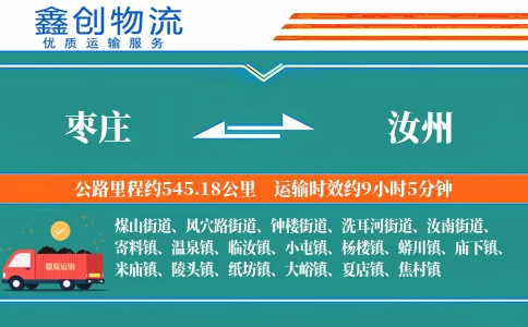 枣庄到汝州物流公司