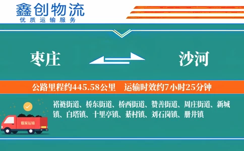 枣庄到沙河物流公司