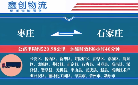 枣庄到石家庄物流公司