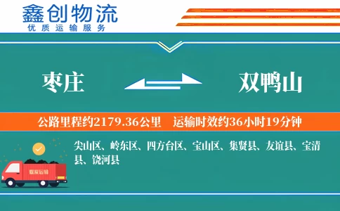 枣庄到双鸭山物流公司