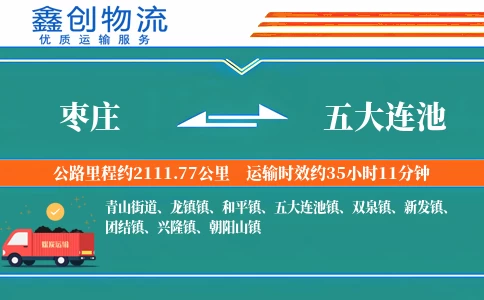 枣庄到五大连池物流公司