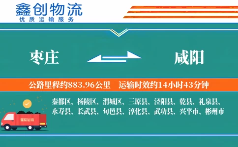 枣庄到咸阳物流公司