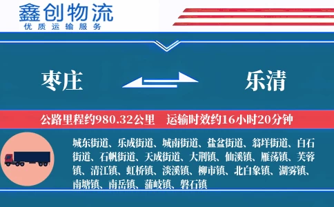 枣庄到乐清物流公司