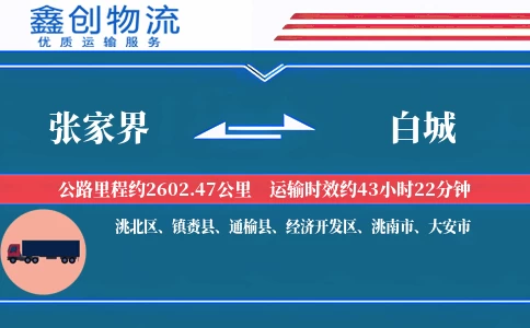 张家界到白城物流公司