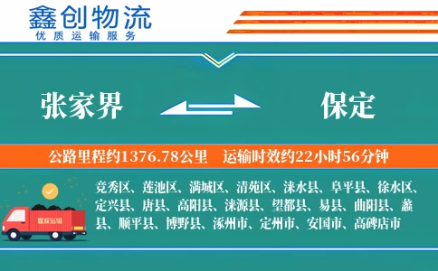 张家界到保定物流公司